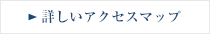 詳しいアクセスマップ