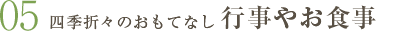 四季折々のおもてなし行事やお食事