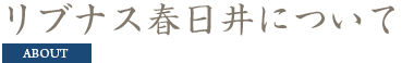 リブナス春日井について