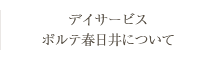 デイサービス ポルテ春日井について