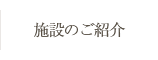 施設のご紹介