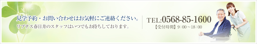 見学予約・お問い合わせはお気軽にご連絡ください。