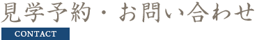 見学予約・お問い合わせ