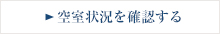 空室状況を確認する