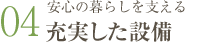 安心の暮らしを支える充実した設備