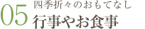 四季折々のおもてなし行事やお食事