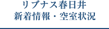 リブナス春日井　新着情報・空室状況