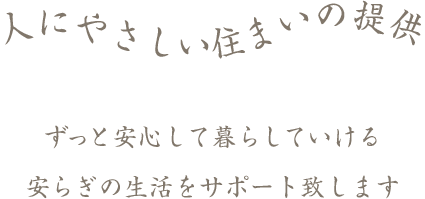 人にやさしい住まいの提供