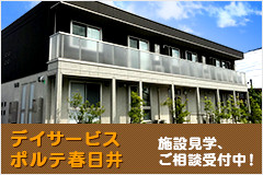 ポルテ春日井 施設見学、ご相談受付中！