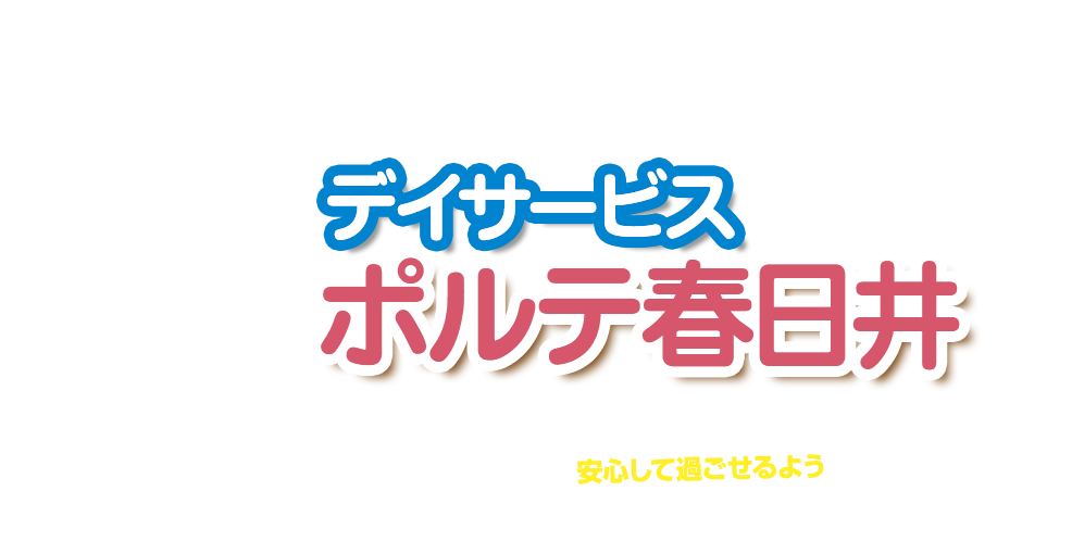 デイサービス ポルテ春日井 ～ 健やかで充実した1日を安心して過ごせるようサポートいたします！