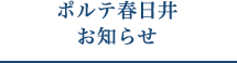 ポルテ春日井　お知らせ