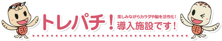 楽しみながらカラダや脳を活性化！トレパチ！導入施設です！